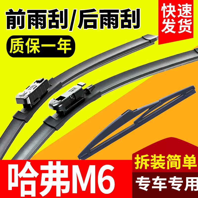哈弗M6专用前后窗雨刮