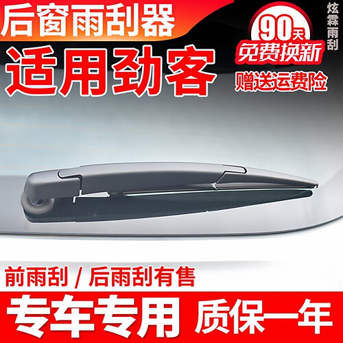 17至23款劲客后窗雨刮器