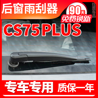 长安CS75Plus后雨刮器片原装原厂21款P无骨胶条22雨刷条摇臂总成