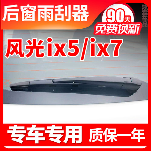 风光ix5/ix7后窗雨刮器片