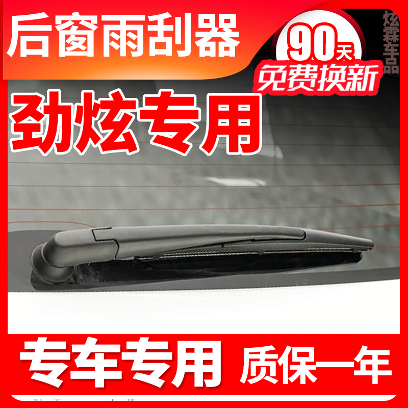 三菱劲炫专用后窗雨刮器