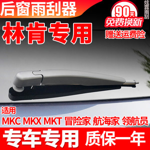 林肯MKC后雨刮器MKX领航员航海家冒险家原装无骨胶条雨刷片臂总成