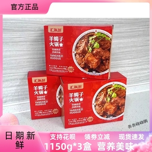 汇柒鲜 古法浓汤羊蝎子1150g*3盒现货直发加热即食火锅食材羊脊骨