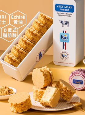 ZESTMAKE& KIRI联名芝士白脱饼干冻啃艾许黄油夹心曲奇甜品下午茶
