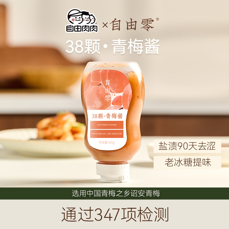 自由肉肉38颗青梅酱340g/瓶
