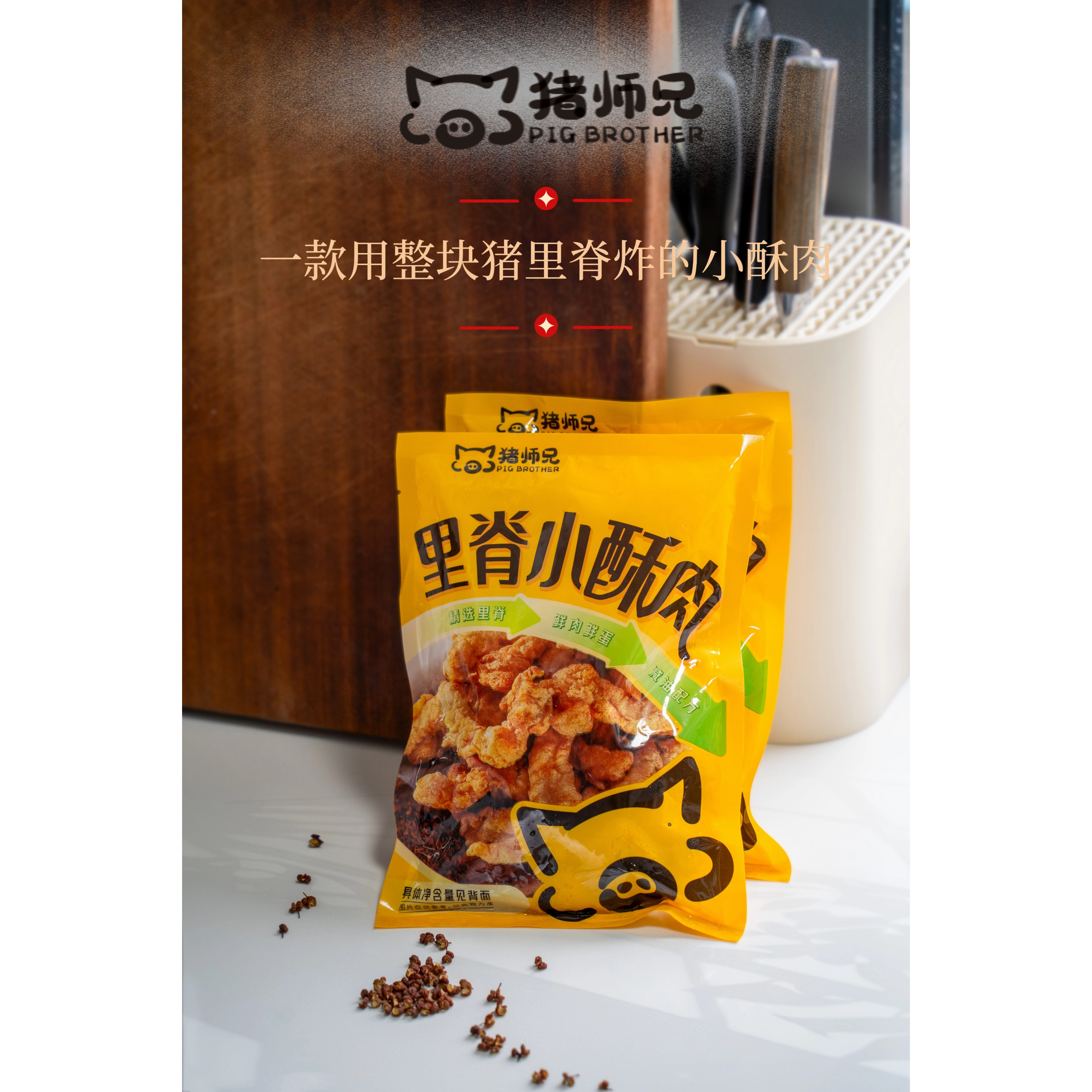 猪师兄里脊小酥肉200g*4袋酥香