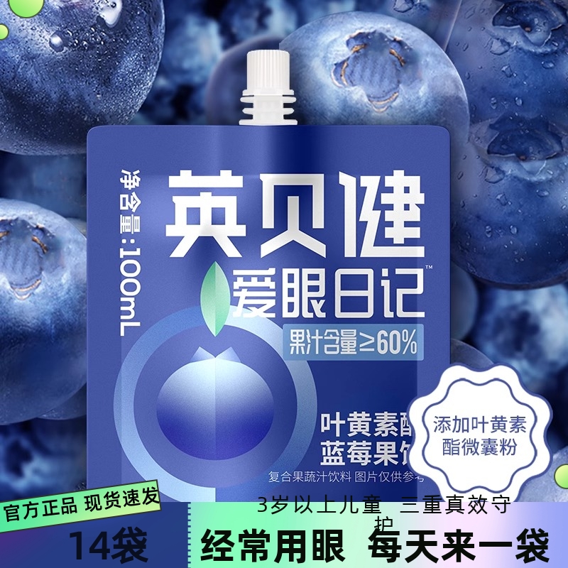 英贝健叶黄素酯蓝莓汁儿童14袋