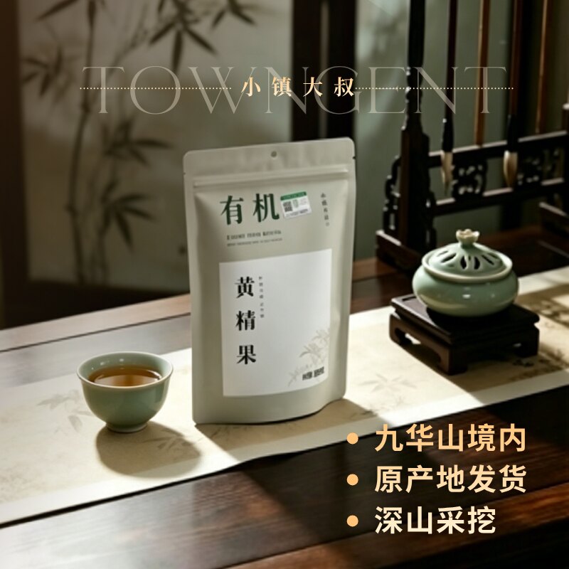 小镇大叔九华山有机黄精茶黄精果简装礼盒装健康营养好礼送家人