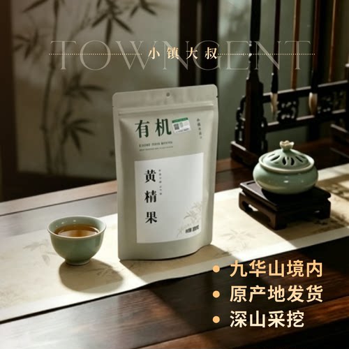 小镇大叔九华山有机黄精茶黄精果简装礼盒装健康营养好礼送家人