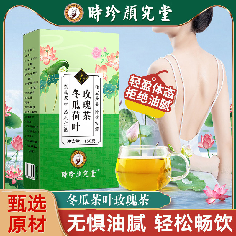 时珍颜究堂冬瓜荷叶玫瑰茶2盒