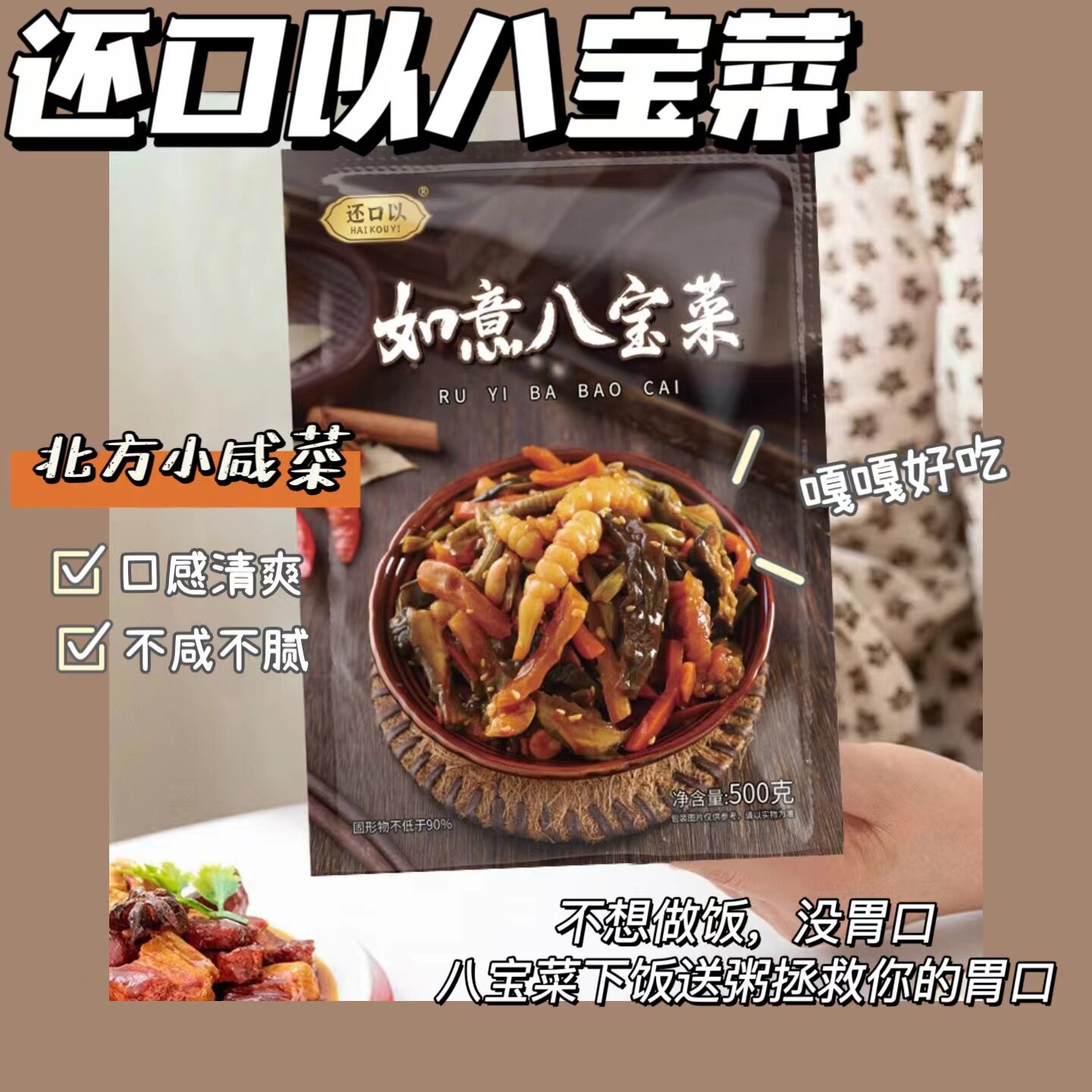 500g*3包还口以如意八宝菜即食