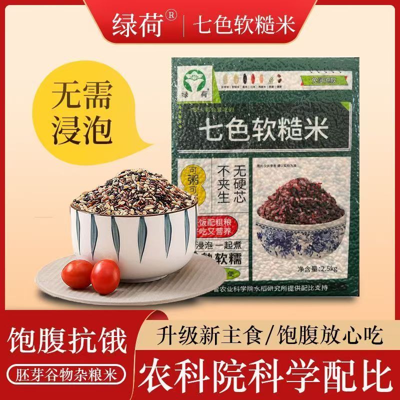 绿荷东北七色软糙米免浸泡5斤/袋