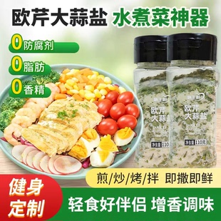 110g 4瓶味主厨欧芹大蒜盐芝麻盐西餐轻食沙拉水煮菜调料配料干净