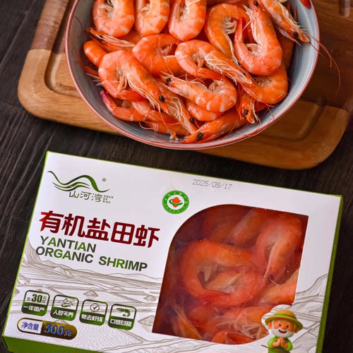 300g/盒*3盒山河湾有机盐田虾高盐度生态自然生长宝宝辅食无添加