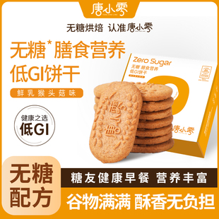 420g/盒 唐小零无糖粗粮低GI饼干粗粮全麦代早餐单独小包装零食