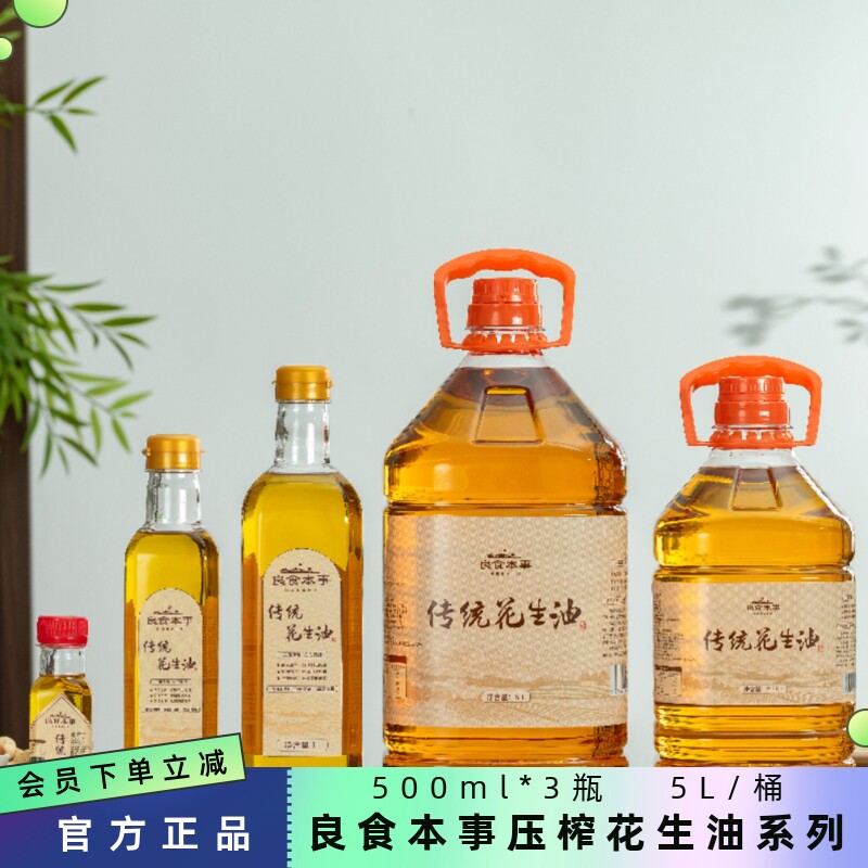 良食本事压榨花生油500ml瓶5L/桶