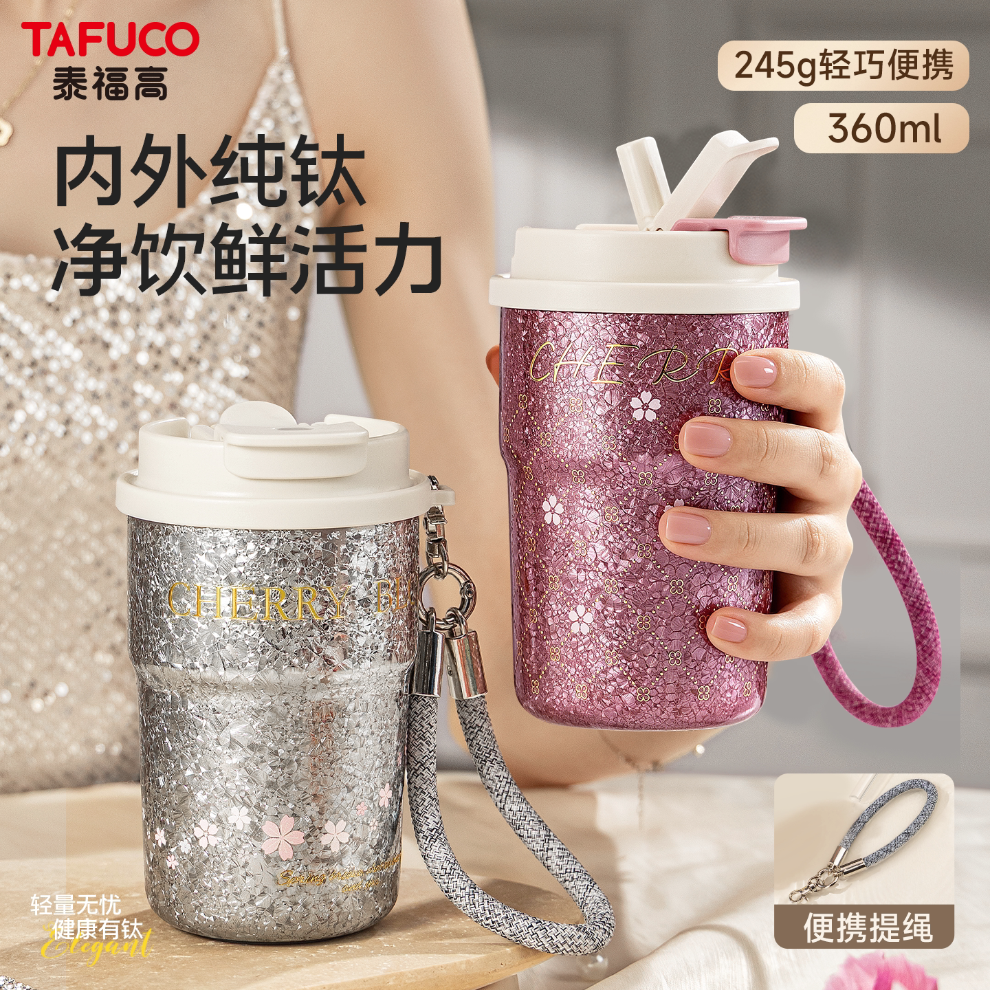 TAFUCO/泰福高纯钛保温杯女士闪粉便携轻巧360ml内外纯钛旋盖水杯