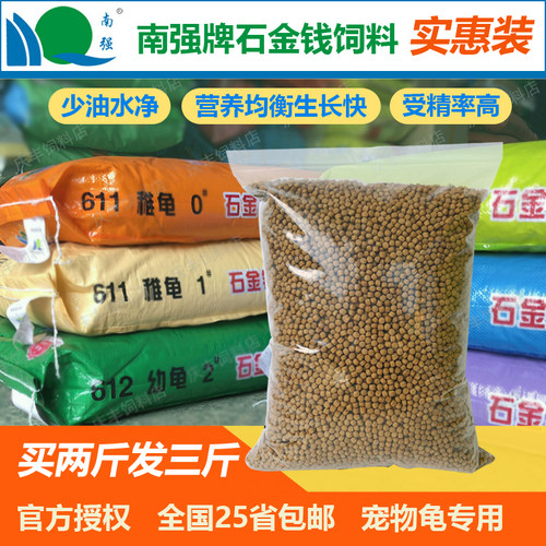 南强牌石金钱龟饲料三线/黄缘/斑点/黑颈宠物高档乌龟粮10斤包邮