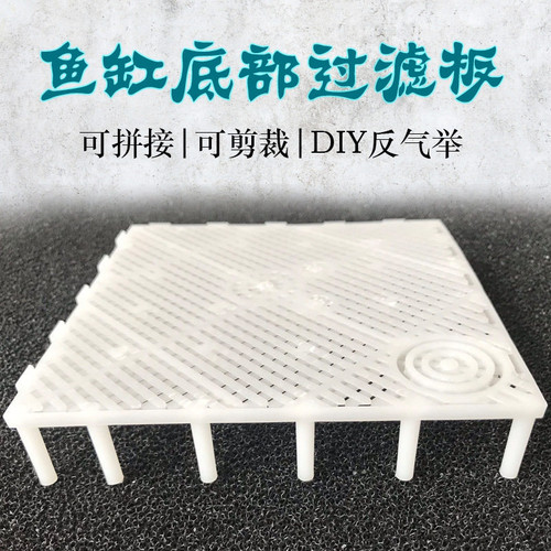 鱼缸底滤板底部过滤板水草缸底滤板水陆缸垫底板垫鱼缸底砂垫板网