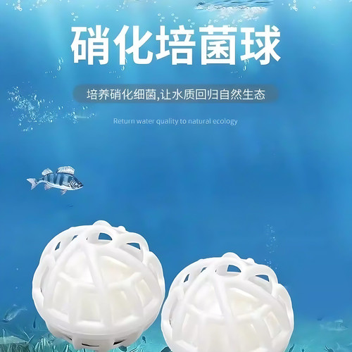 鱼缸生化魔球鱼缸过滤材料翻滚滤材细菌屋生化球滴流盒硝化培菌