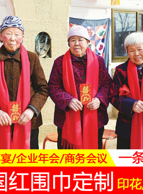 中国红围巾定制印字祝寿重阳活动