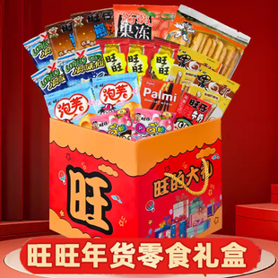 过年新年旺旺零食大礼包豪华版礼盒装儿童礼物送男生小朋友组合装