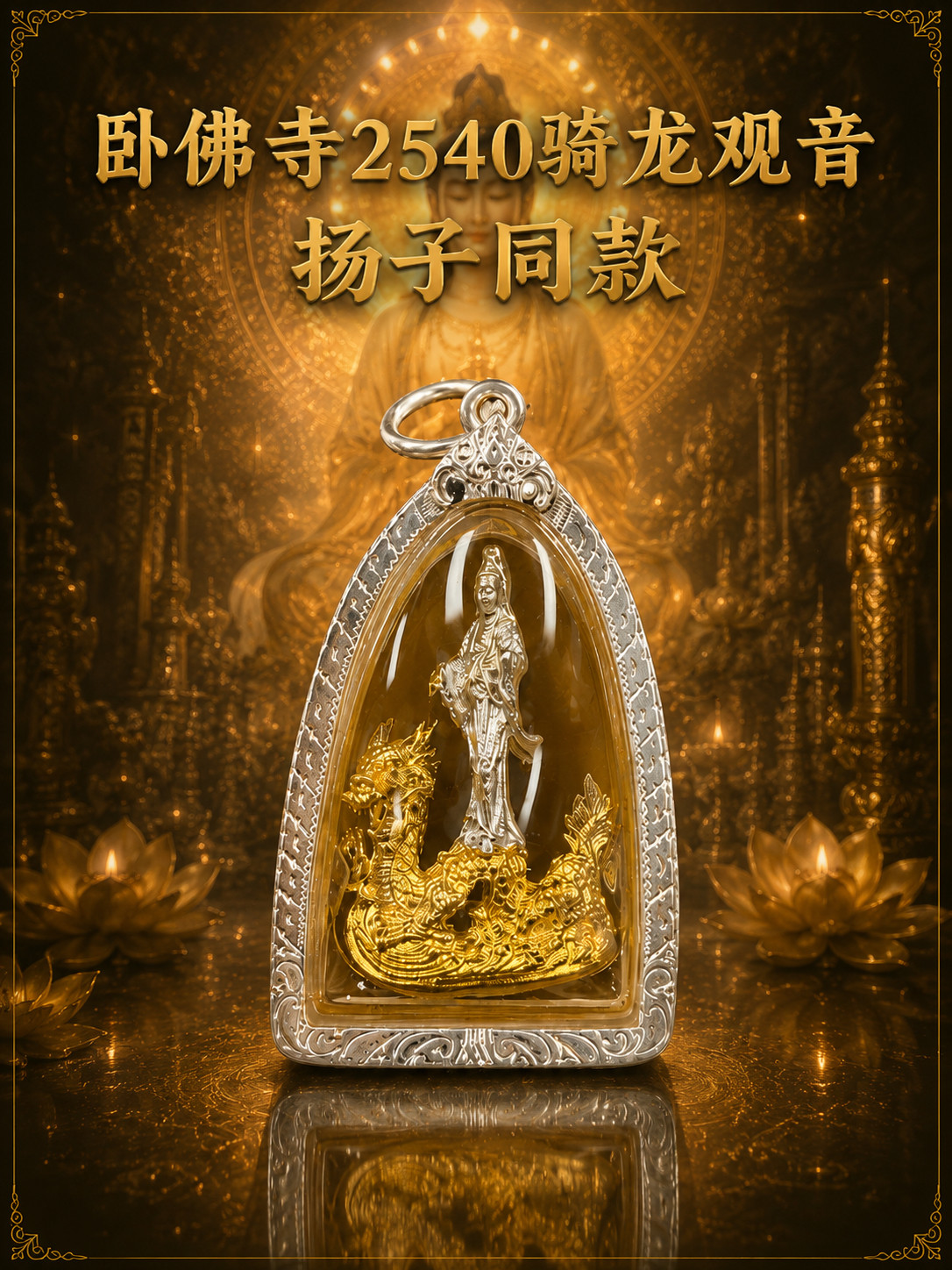 特色泰国佛牌卧佛寺2540骑龙观音杨子同款