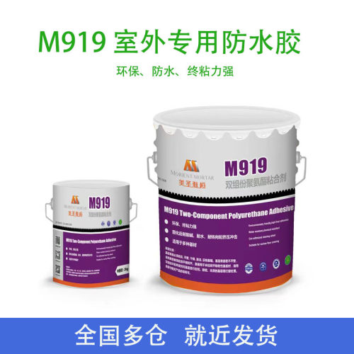 美圣雅恒双组份室外防水粘合剂