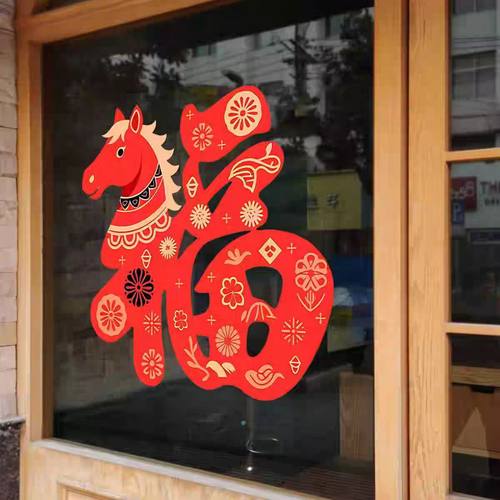 马年新年福字喜庆氛围玻璃门贴纸店铺装饰布置静电窗花春节窗贴画
