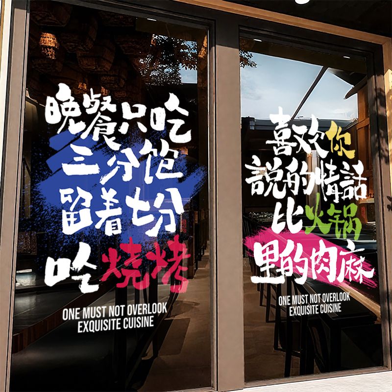 网红打卡拍照区布置玻璃门贴纸酒吧烧烤店装饰画创意餐厅小酒馆贴