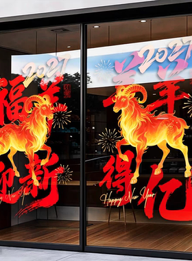 新年装饰羊年窗贴春节静电玻璃贴纸过年氛围布置场景商场橱窗门贴