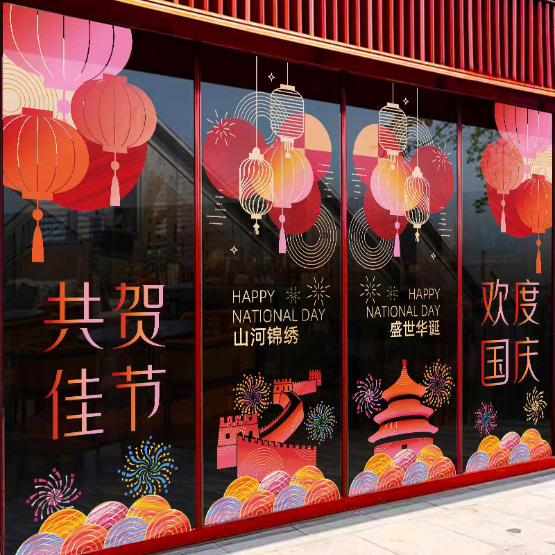 中秋国庆装饰贴纸玻璃贴静电贴窗花窗贴氛围场景布置店铺物业公司
