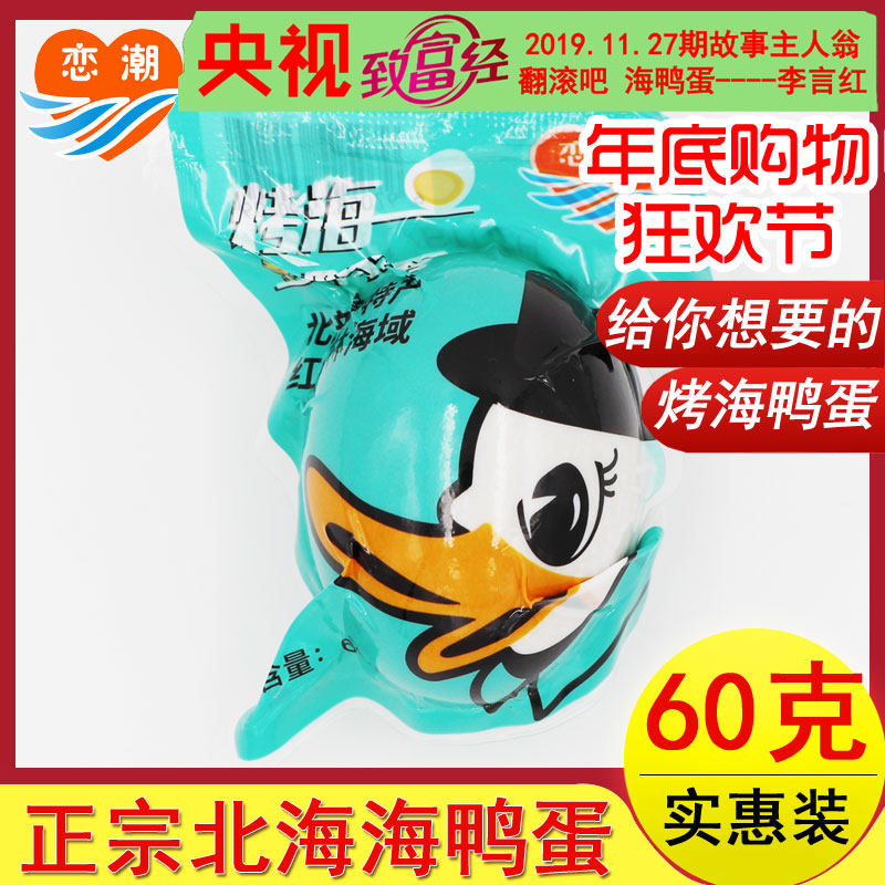 广西北海北部湾红树林恋潮正宗烤海鸭蛋真空起沙咸蛋多油20个包邮