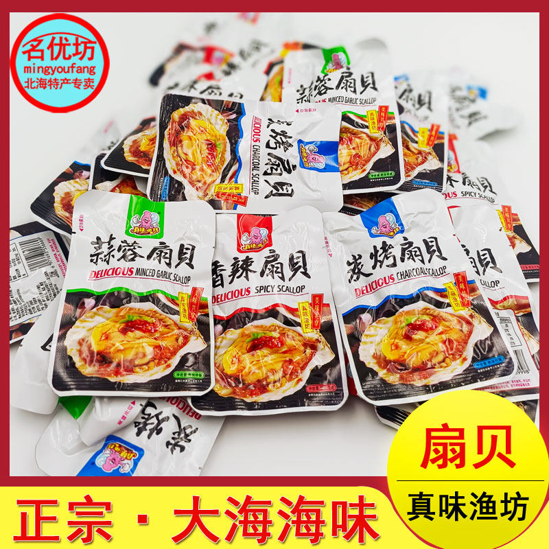 山东特产炭烧香辣蒜蓉美味扇贝肉海鲜零食休闲小吃散装即食海螺肉