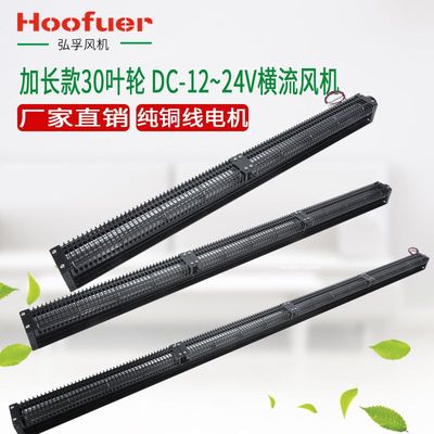 横流风机30系列DC 直流无刷电机小型长条风机 贯流风扇加长款厂家