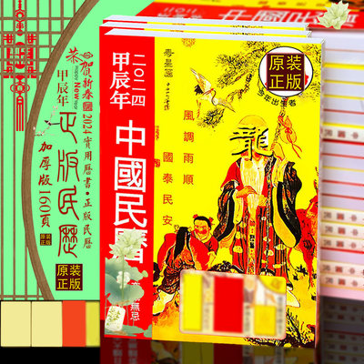 正版中国民历2024年160页民历生肖书新年老黄历龙年寿星民历红包