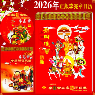 正宗26李宪章日历2026年中华民俗李宪章日历全彩李宪章挂历红包