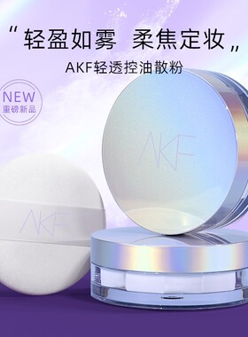 AKF清透柔焦散粉定妆轻薄细腻防水防汗控油柔滑微雾柔焦透感锁妆