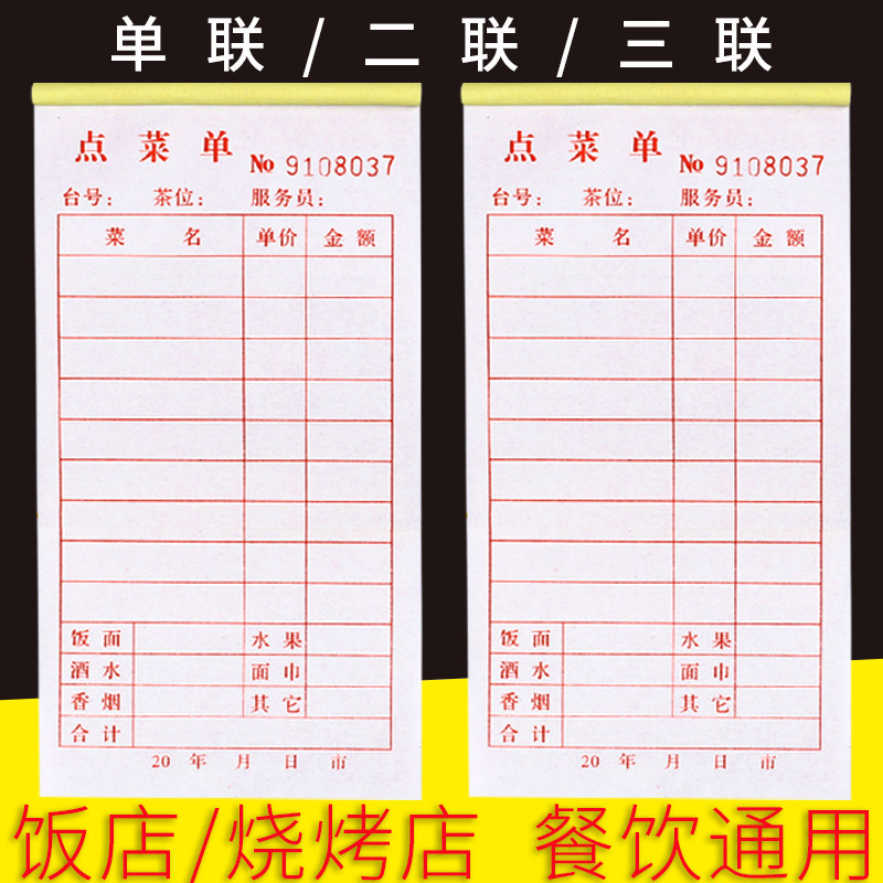 点餐单包邮单联 一联 二联 三联 烧烤 点菜单饭店 酒水单无碳复写,文具电教/文化用品/商务用品,单据/收据,淘宝优惠券,粉丝福利购,淘宝优惠卷