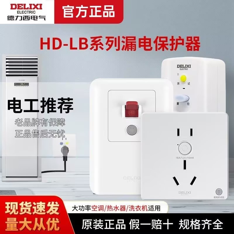 德力西带线漏电保护器快速断空调电源16A自动断电热水器漏保插座