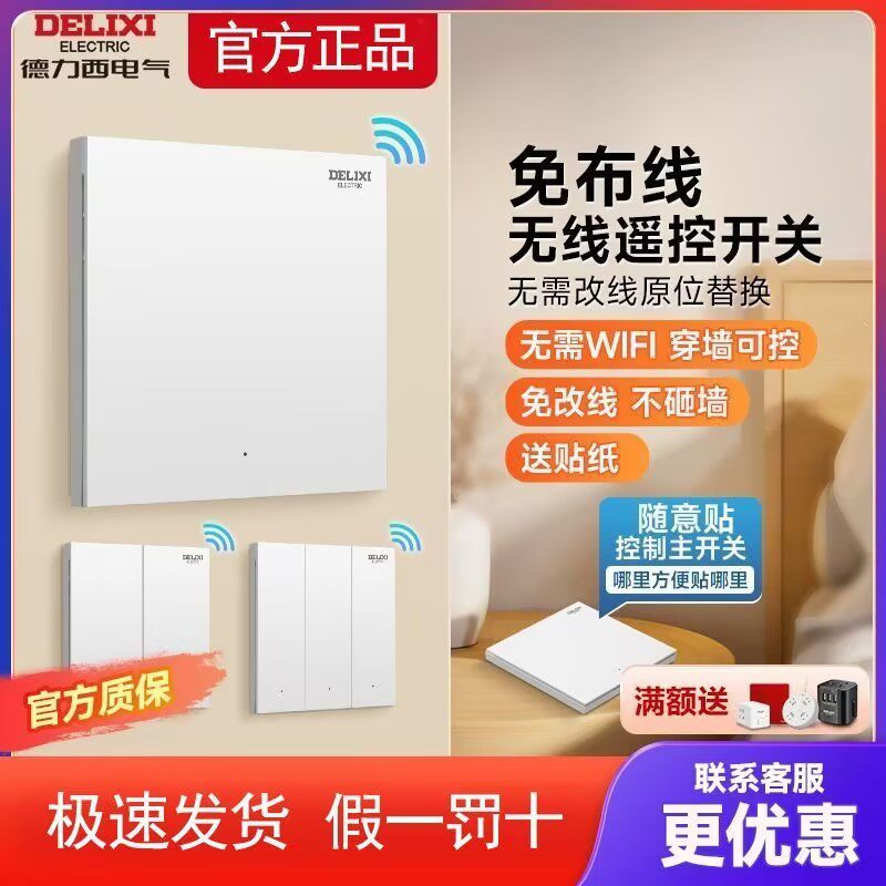德力西单控变多控无线遥控开关远程控制免布线感应开关双控随意贴