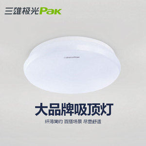 三雄极光LED简约吸顶全白柔雅客厅卧室阳台玄关吸顶灯8W12w18w24w