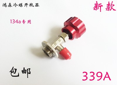 冷媒开瓶器鸿森 r134a开瓶器 雪种匙开启阀 汽车空调加氟工具339A