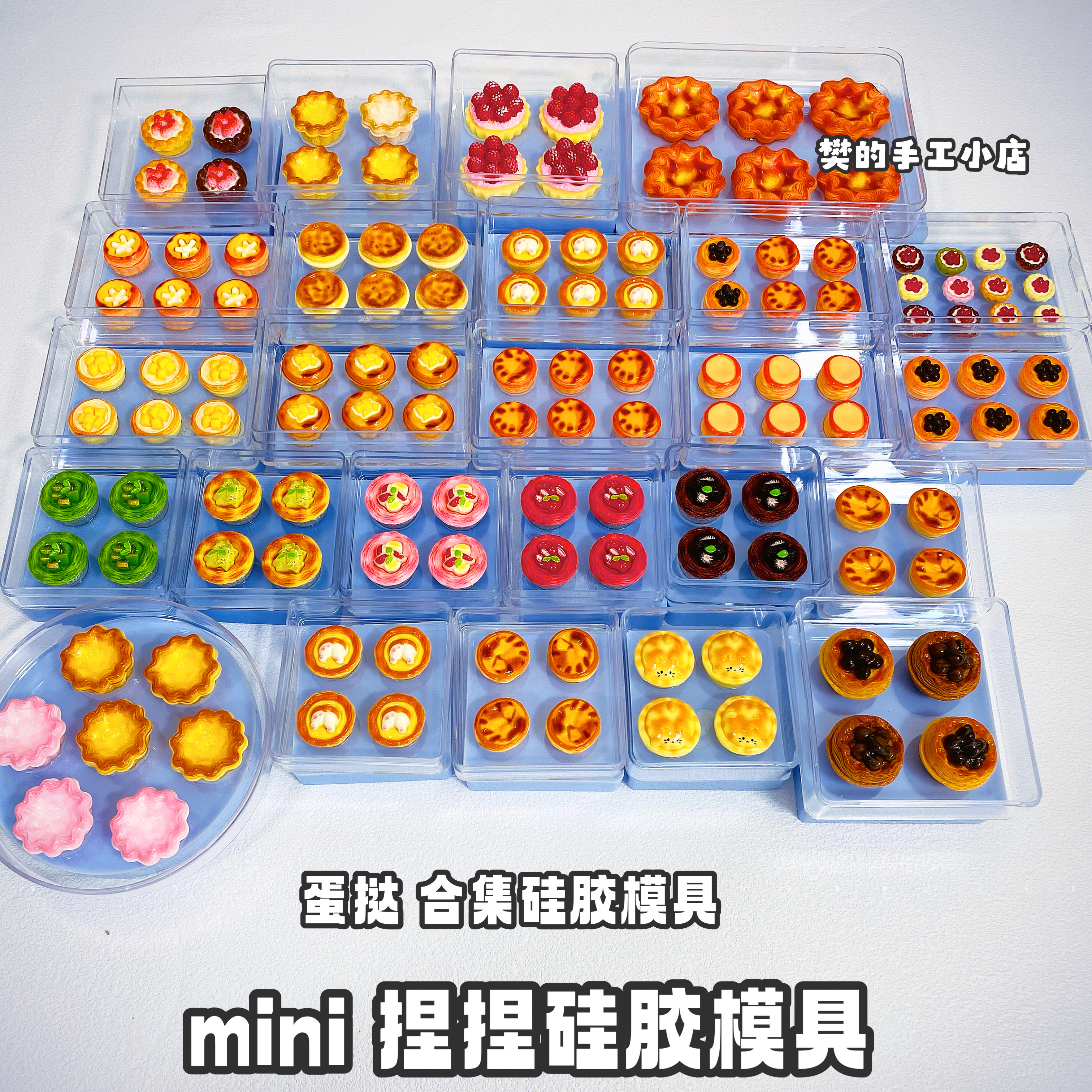 樊的手工小店【第三十三弹】mini捏捏迷你蛋挞蛋糕硅胶模具