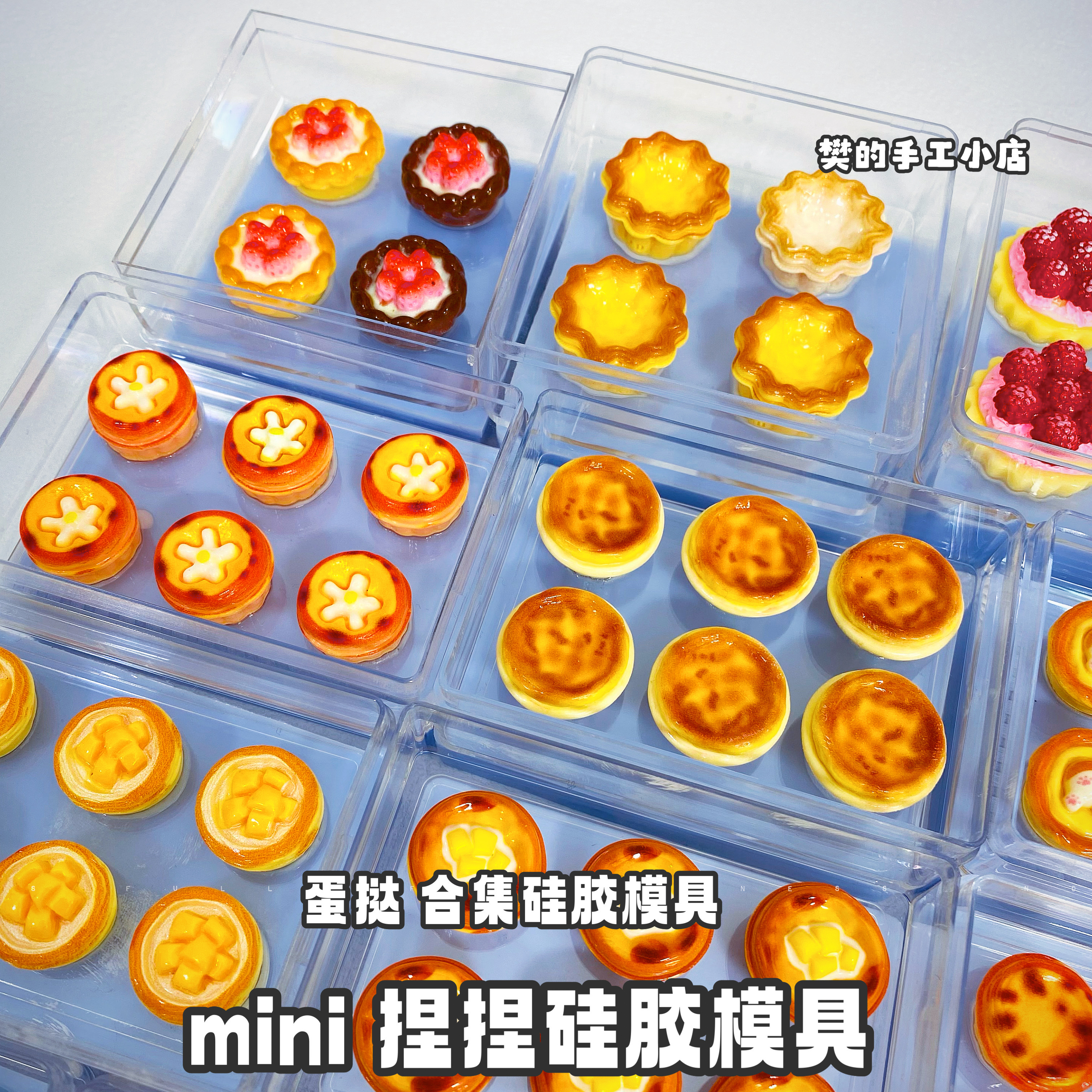 樊的手工小店【第三十三弹】mini捏捏迷你蛋挞蛋糕硅胶模具