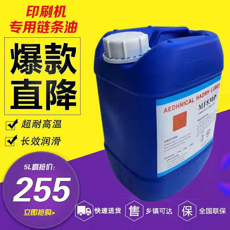 海德堡印刷机链条油罗兰印刷机高温链条油小森印刷机链条油MF830P