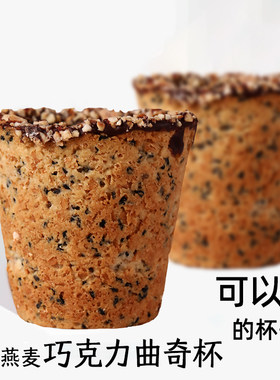 奇洋福可食用的杯子巧克力燕麦曲奇杯牛奶杯蛋糕甜点咖啡店礼品
