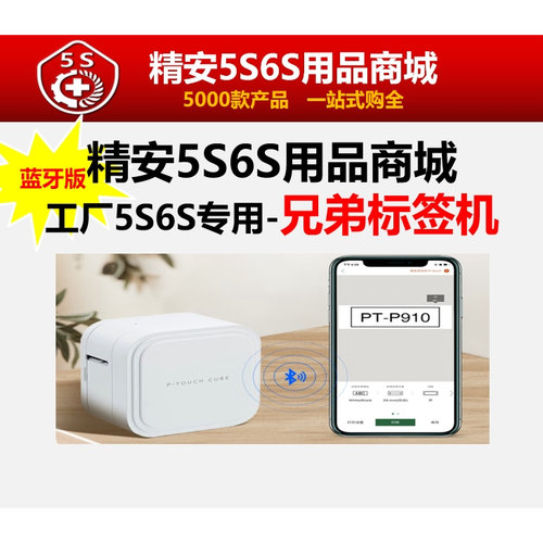 工厂5S6S办公专用兄弟标签打印机