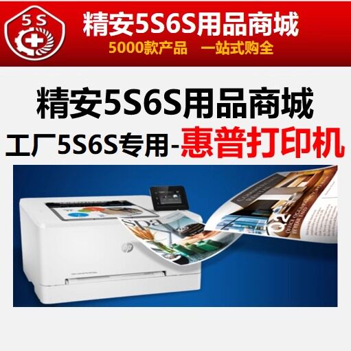 工厂5S6S办公专用 惠普彩色激光多功能打印机 精安5S6S用品商城