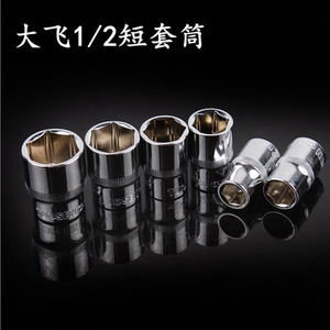 厂家直销终身保用CR-V铬钒钢1/2大飞12.5mm套筒内外六角套筒